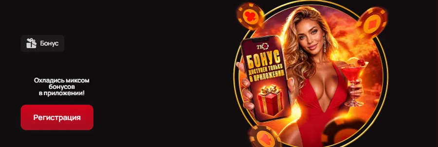 Эксклюзивный бонус только в приложении 7K Casino