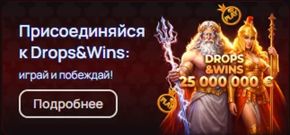 Акция Drops & Wins — призовой фонд 25 000 000 €